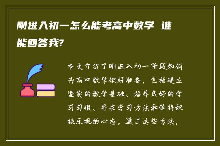 刚进入初一怎么能考高中数学 谁能回答我?