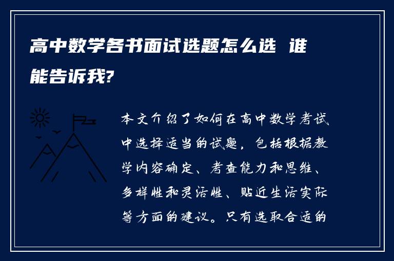 高中数学各书面试选题怎么选 谁能告诉我?