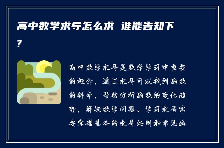 高中数学求导怎么求 谁能告知下?