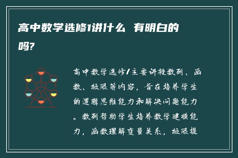 高中数学选修1讲什么 有明白的吗?