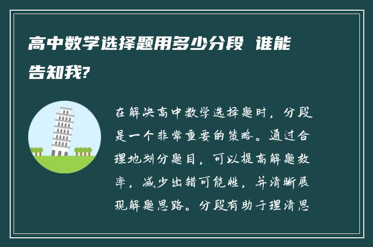 高中数学选择题用多少分段 谁能告知我?