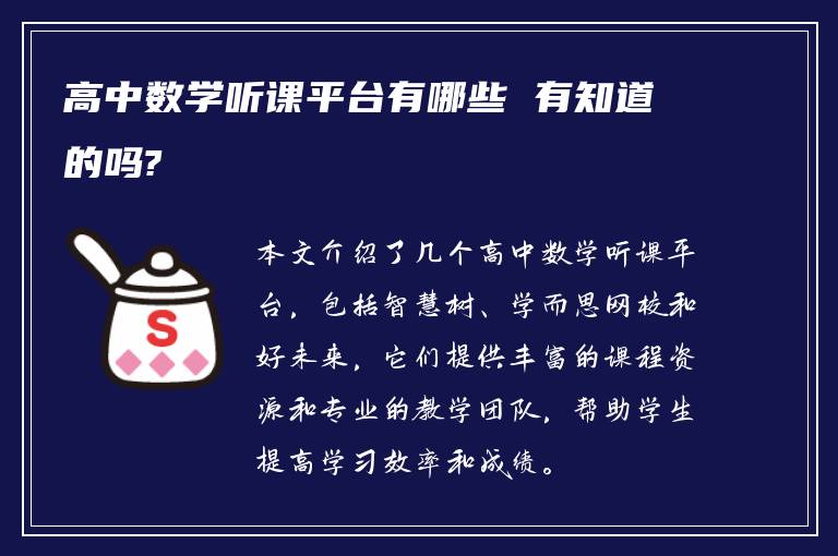 高中数学听课平台有哪些 有知道的吗?