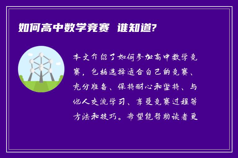 如何高中数学竞赛 谁知道?