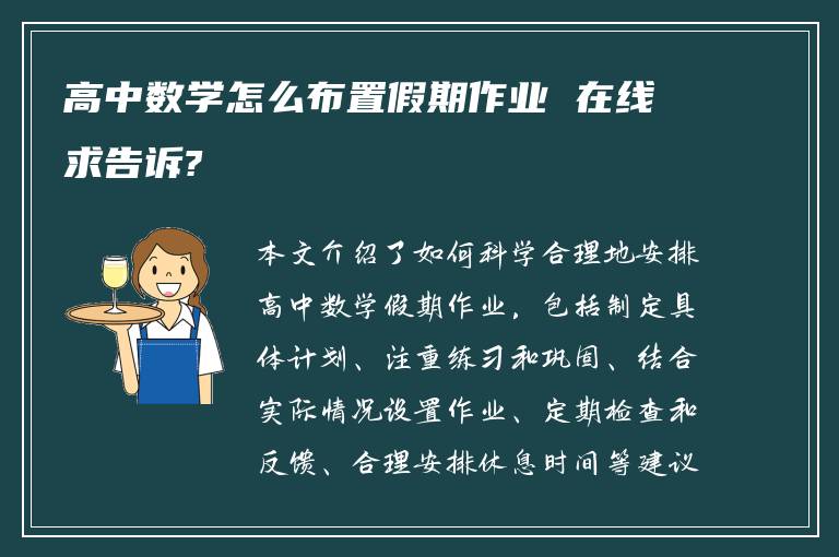 高中数学怎么布置假期作业 在线求告诉?