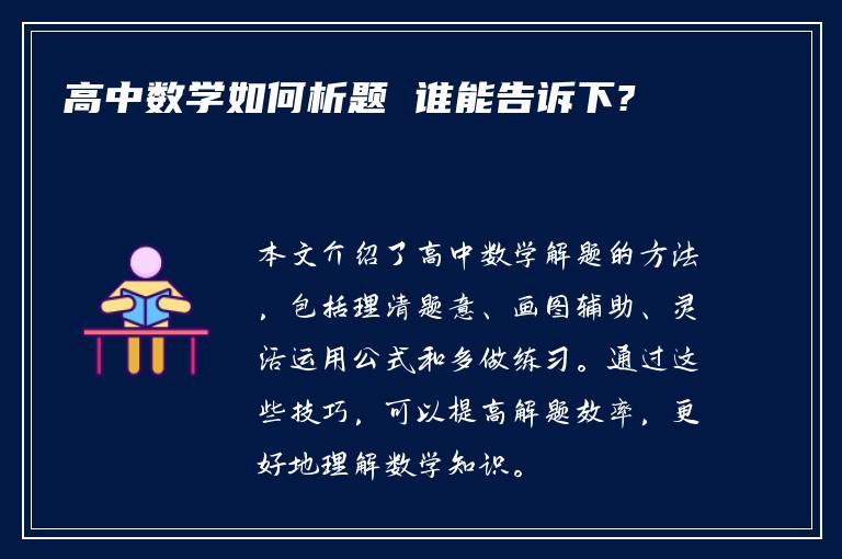 高中数学如何析题 谁能告诉下?