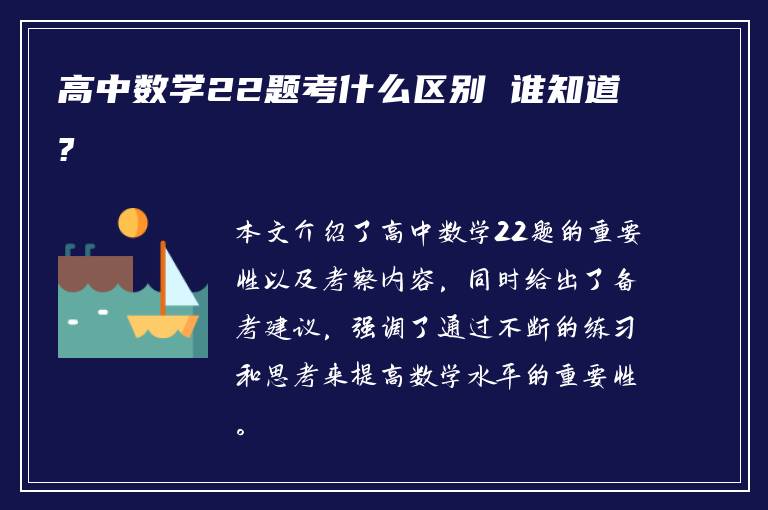 高中数学22题考什么区别 谁知道?