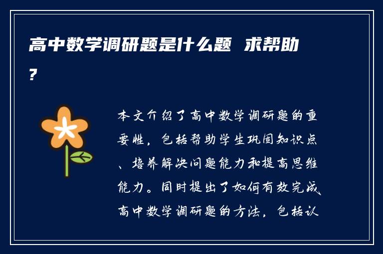 高中数学调研题是什么题 求帮助?