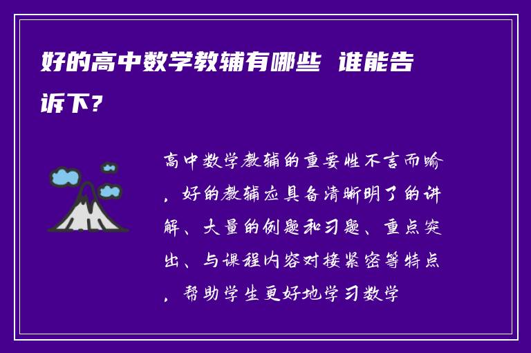 好的高中数学教辅有哪些 谁能告诉下?