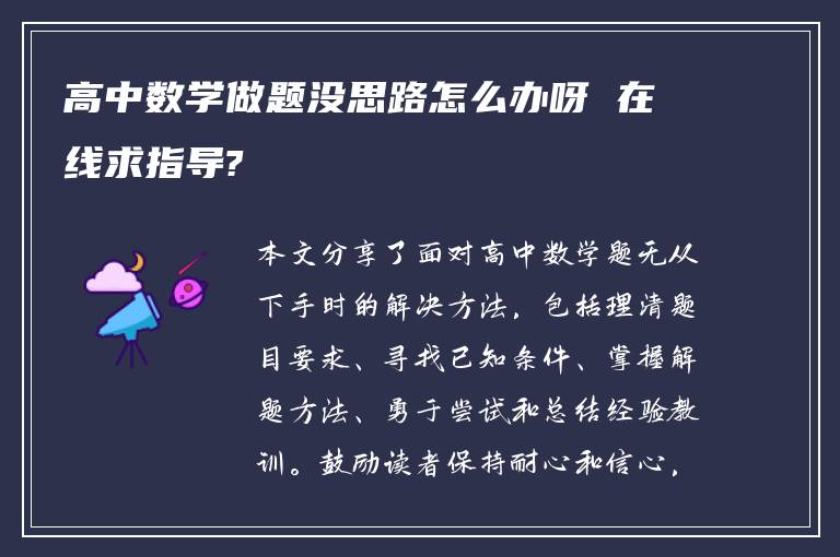 高中数学做题没思路怎么办呀 在线求指导?