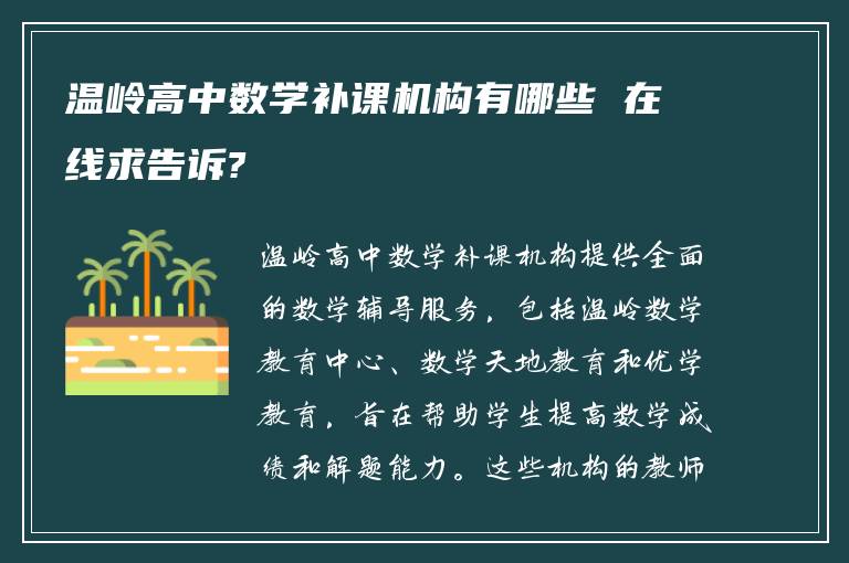 温岭高中数学补课机构有哪些 在线求告诉?