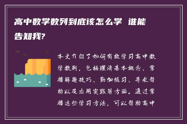 高中数学数列到底该怎么学 谁能告知我?