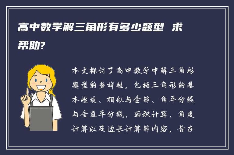 高中数学解三角形有多少题型 求帮助?