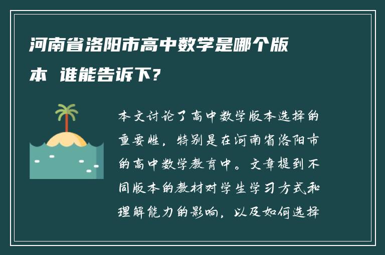 河南省洛阳市高中数学是哪个版本 谁能告诉下?