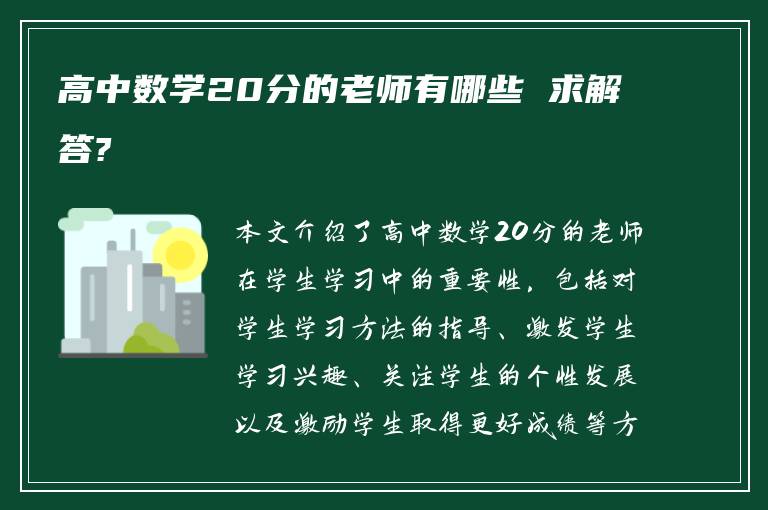 高中数学20分的老师有哪些 求解答?