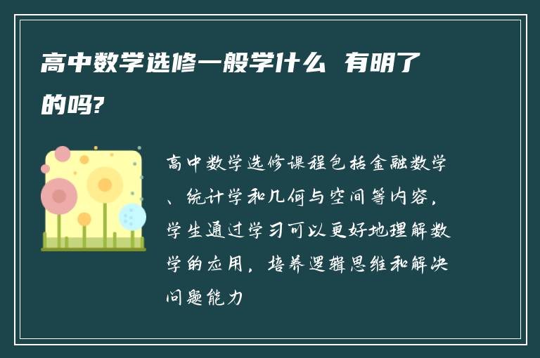 高中数学选修一般学什么 有明了的吗?