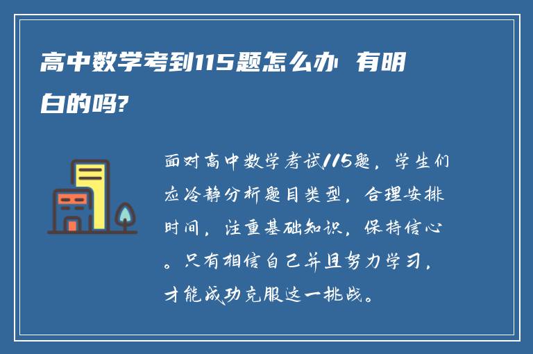 高中数学考到115题怎么办 有明白的吗?