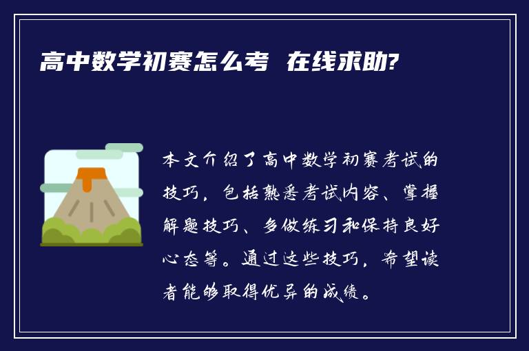 高中数学初赛怎么考 在线求助?