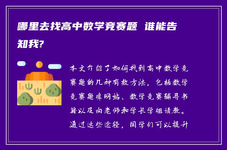 哪里去找高中数学竞赛题 谁能告知我?