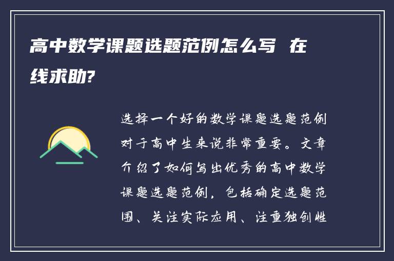 高中数学课题选题范例怎么写 在线求助?