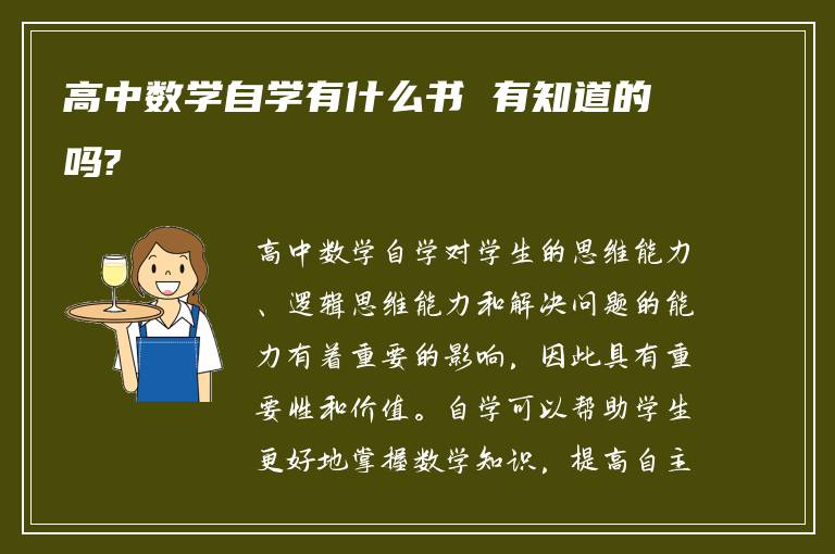 高中数学自学有什么书 有知道的吗?