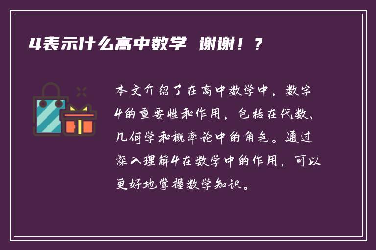 4表示什么高中数学 谢谢！?