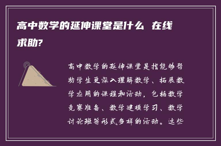 高中数学的延伸课堂是什么 在线求助?