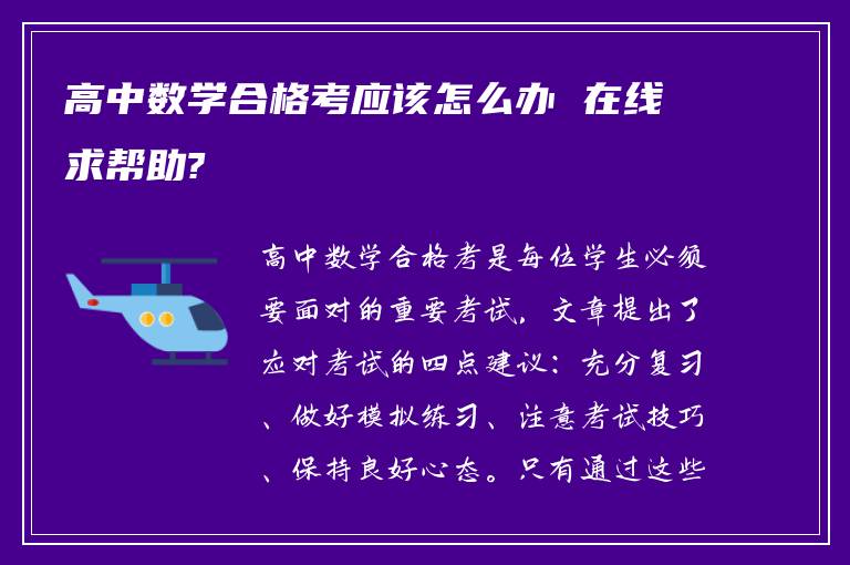 高中数学合格考应该怎么办 在线求帮助?