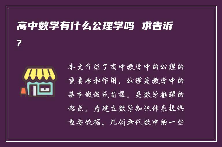 高中数学有什么公理学吗 求告诉?