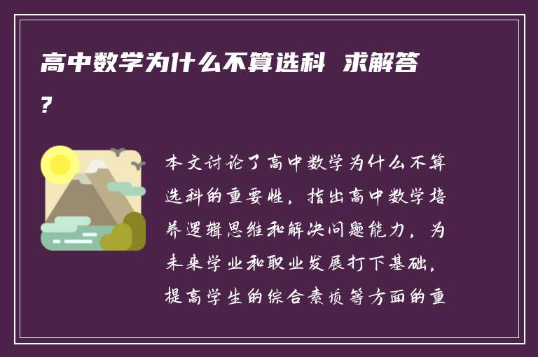 高中数学为什么不算选科 求解答?