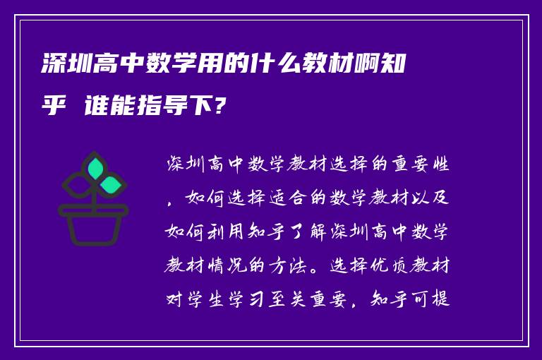 深圳高中数学用的什么教材啊知乎 谁能指导下?