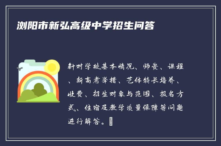 浏阳市新弘高级中学招生问答​