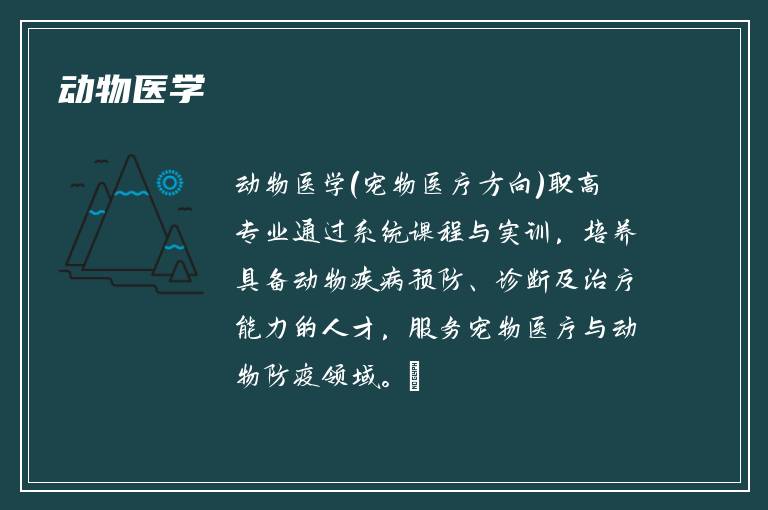 动物医学