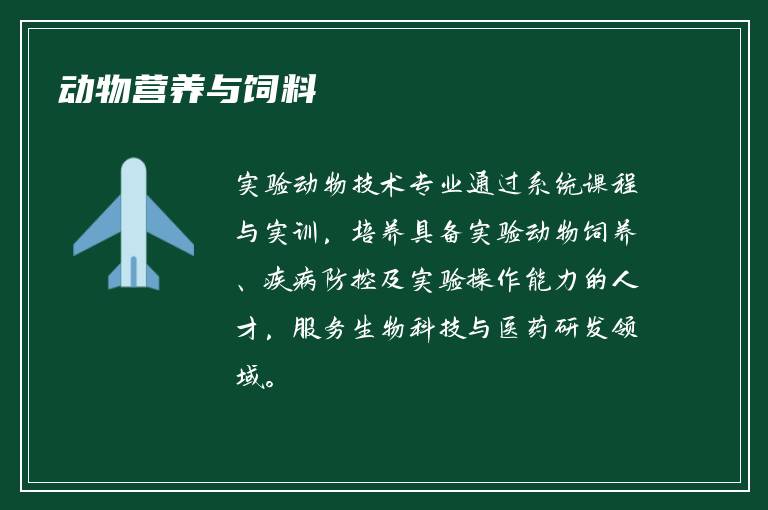 动物营养与饲料