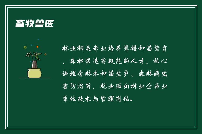 畜牧兽医​
