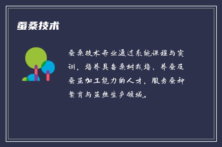 蚕桑技术