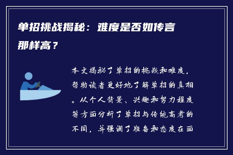 单招挑战揭秘：难度是否如传言那样高？