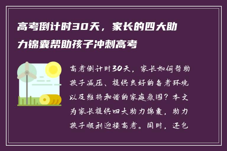 高考倒计时30天，家长的四大助力锦囊帮助孩子冲刺高考