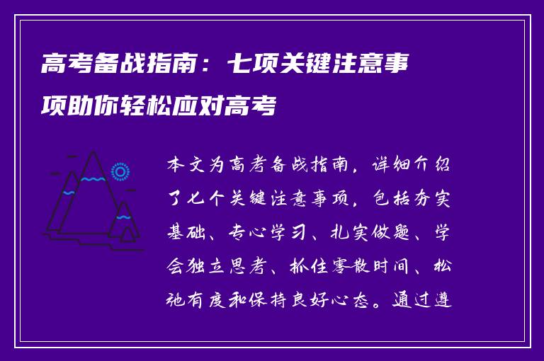 高考备战指南：七项关键注意事项助你轻松应对高考
