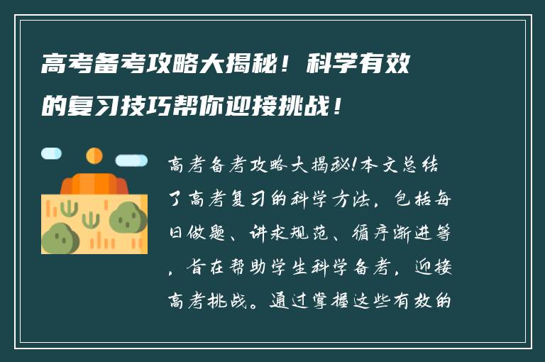 高考备考攻略大揭秘！科学有效的复习技巧帮你迎接挑战！