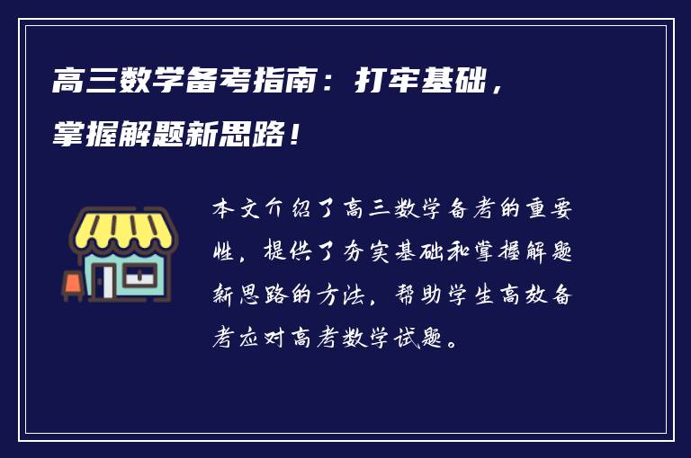 高三数学备考指南：打牢基础，掌握解题新思路！