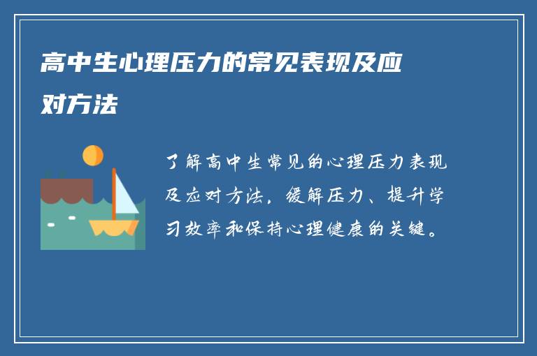 高中生心理压力的常见表现及应对方法