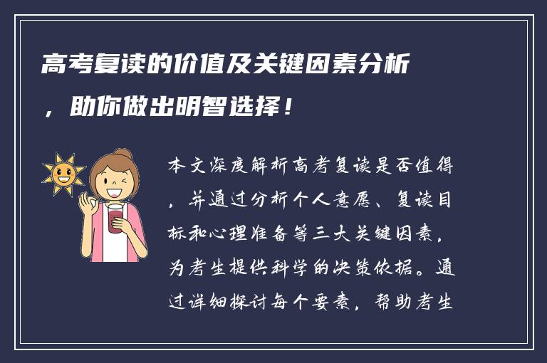高考复读的价值及关键因素分析，助你做出明智选择！