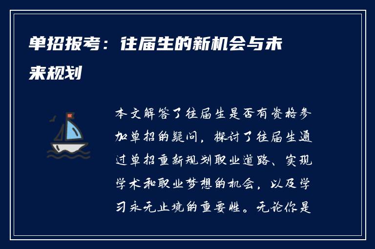 单招报考：往届生的新机会与未来规划