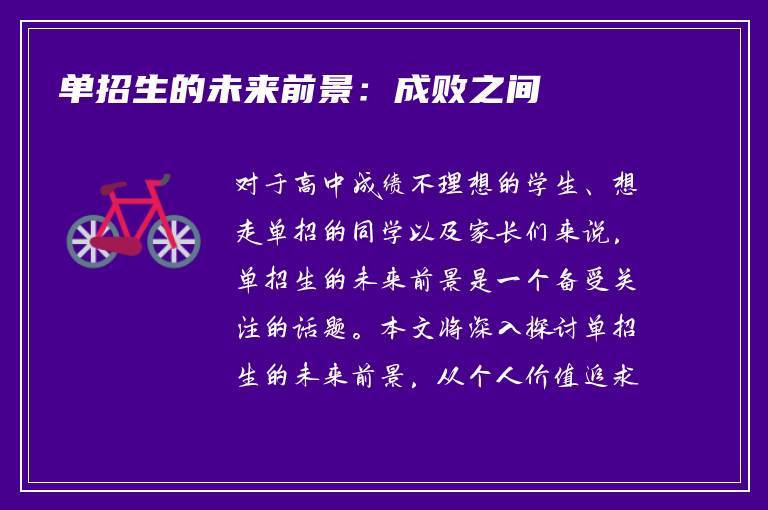 单招生的未来前景：成败之间