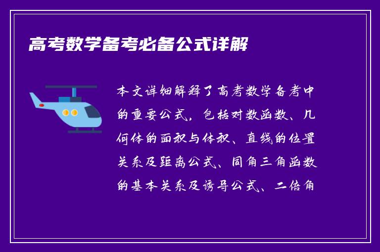 高考数学备考必备公式详解