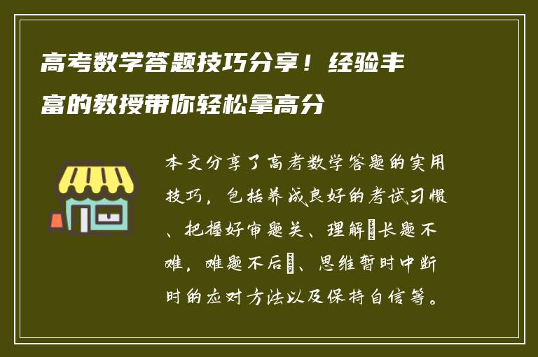 高考数学答题技巧分享！经验丰富的教授带你轻松拿高分