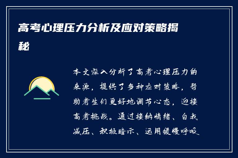 高考心理压力分析及应对策略揭秘
