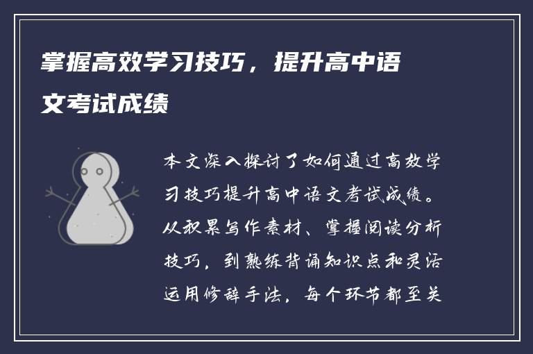 掌握高效学习技巧，提升高中语文考试成绩