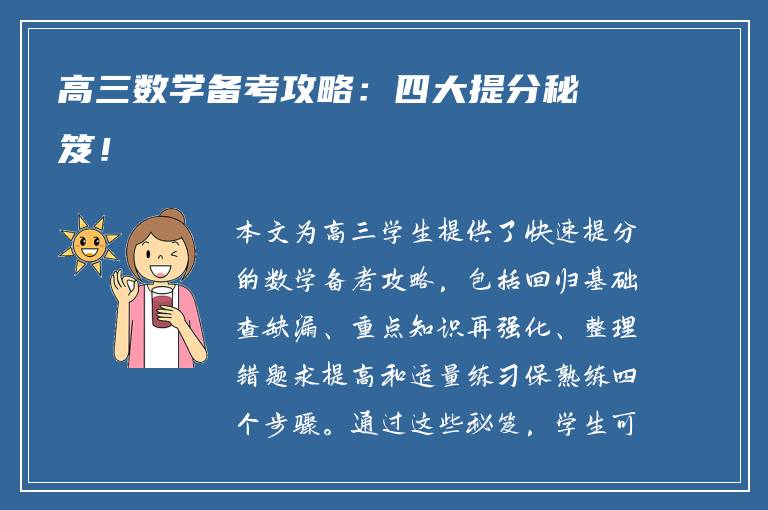 高三数学备考攻略：四大提分秘笈！