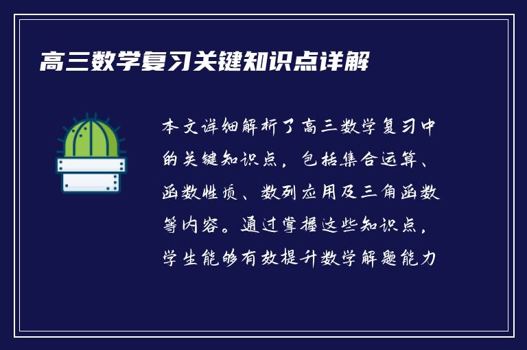高三数学复习关键知识点详解